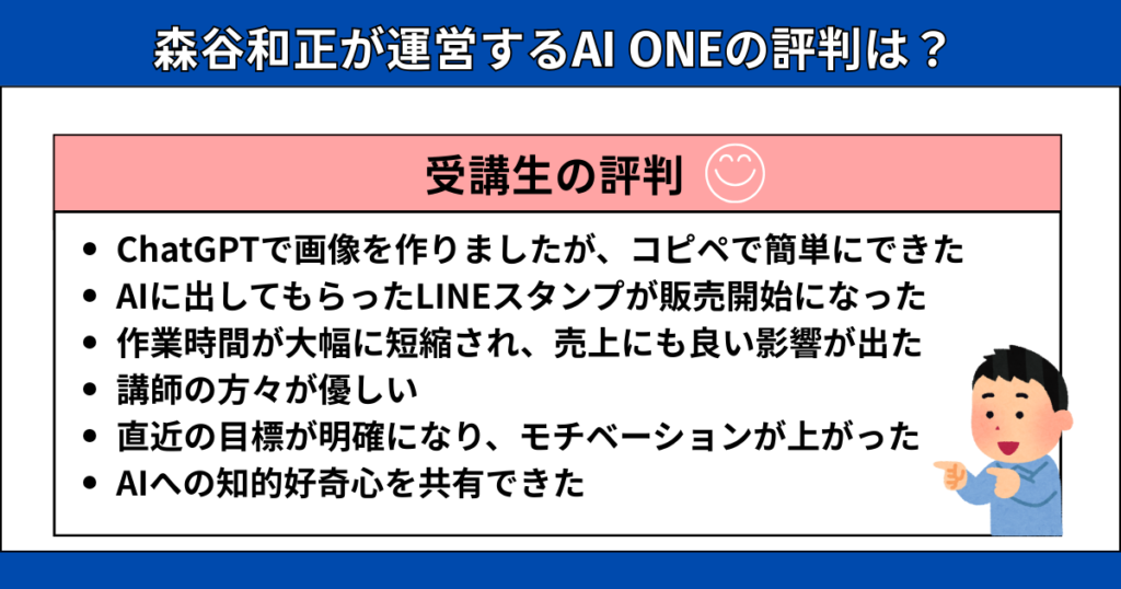 森谷和正が運営するAI ONEの評判は？