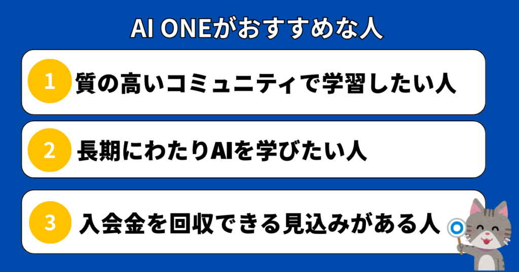 AI ONEがおすすめな人
