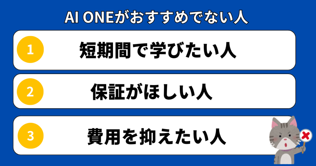 AI ONEがおすすめでない人