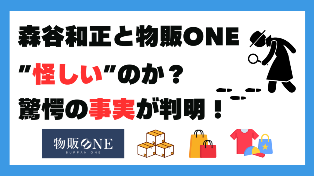 森谷和正と物販ONEを”怪しい”と決めつける前に知っておくべき驚愕の事実 タイトル画像