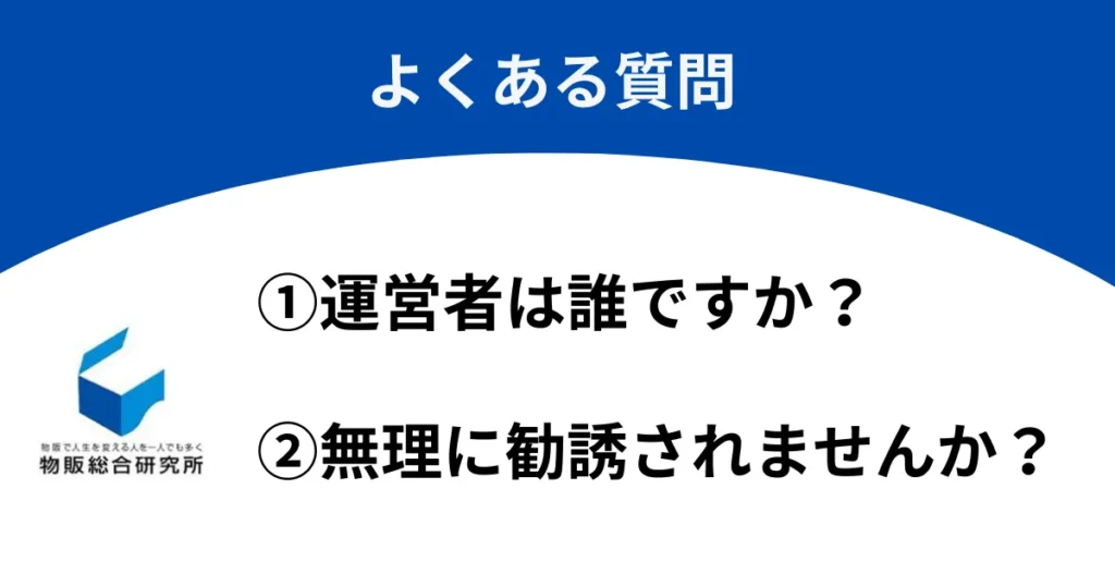 物販総合研究所に関するよくある質問