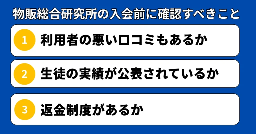 物販総合研究所の入会前に確認すべきこと