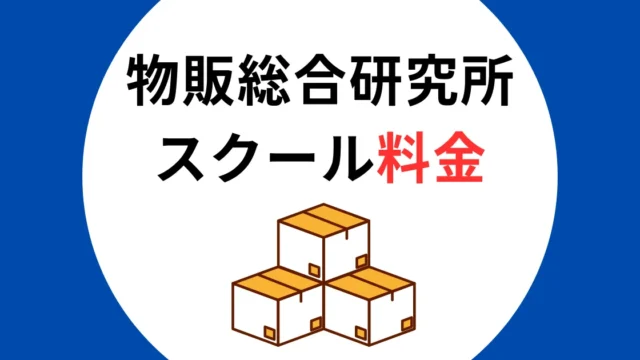 物販総合研究所　スクール料金 アイキャッチ