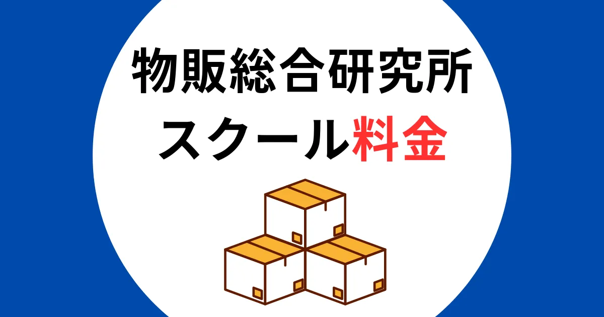 物販総合研究所　スクール料金 アイキャッチ