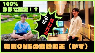 「100％詐欺で確定！？」物販ONEの”森谷和正（かず）”はナゼ疑われる？