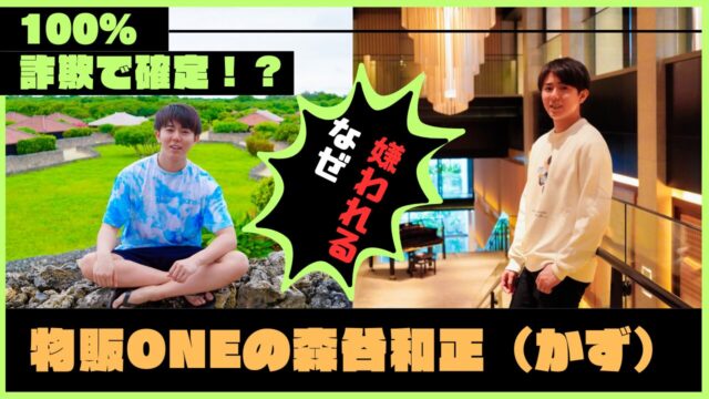 「100％詐欺で確定！？」物販ONEの”森谷和正（かず）”はナゼ疑われる？
