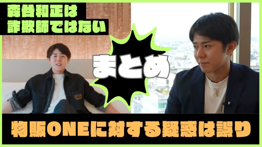 まとめ:森谷和正(かず)が運営する物販ONEに対する疑惑は誤り 画像