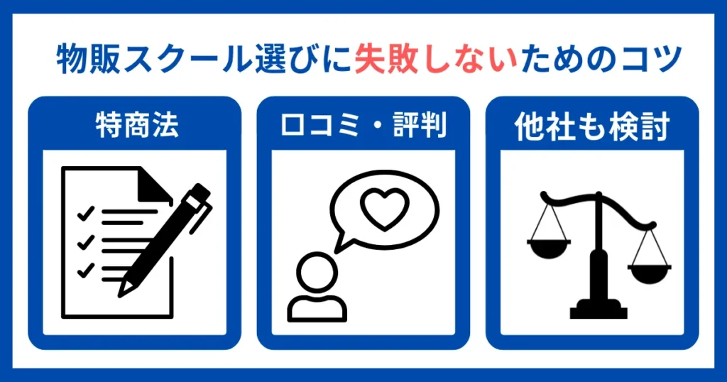 物販スクール選びに失敗しないためのコツ
