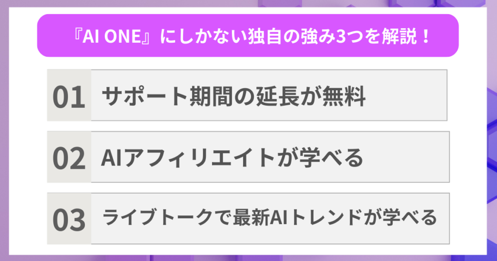 『AI ONE』にしかない独自の強み3つを解説！