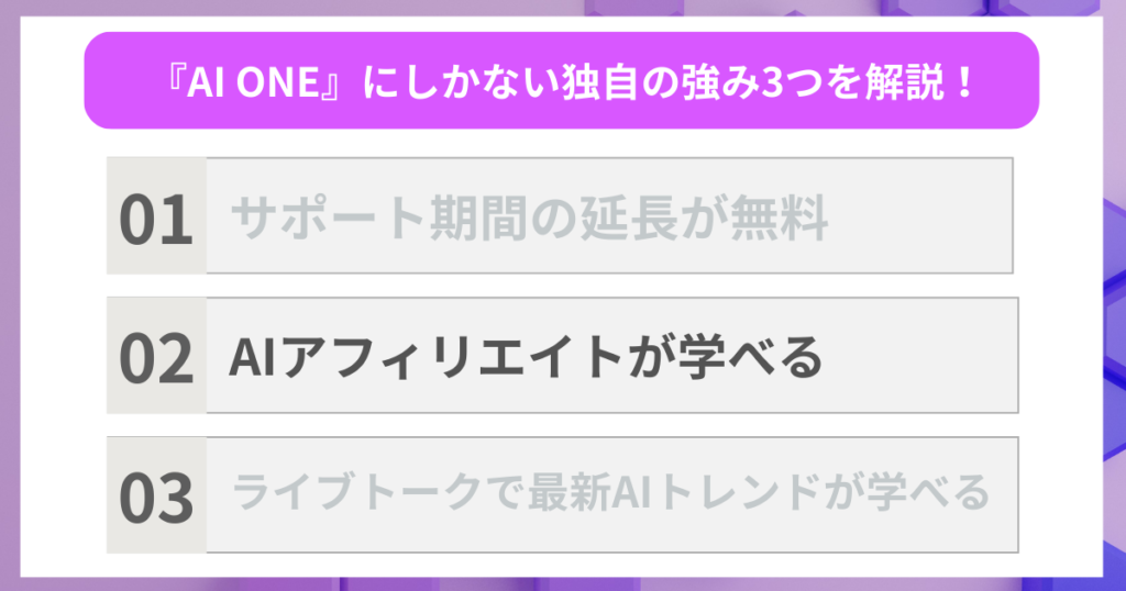 強み②：AIアフィリエイトが学べる