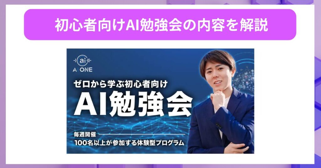 初心者向けAI勉強会の内容を解説