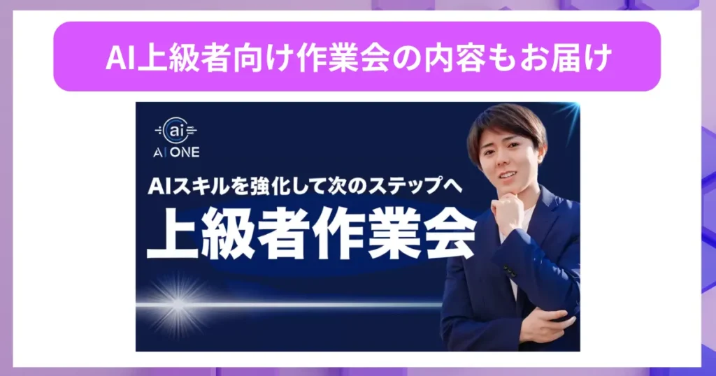 AI上級者向け作業会の内容もお届け