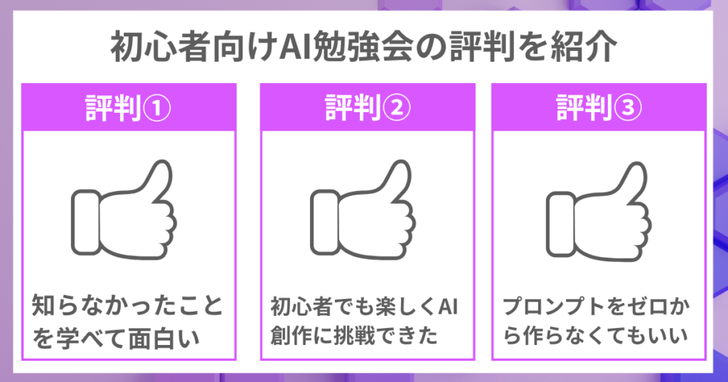 初心者向けAI勉強会の評判を紹介
