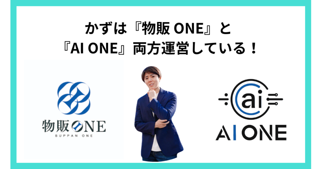 かずは『物販 ONE』と『AI ONE』両方運営している！