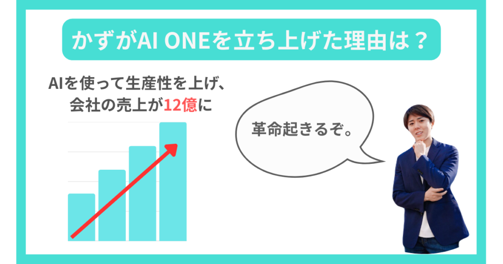 かずがAI ONEを立ち上げた理由は？