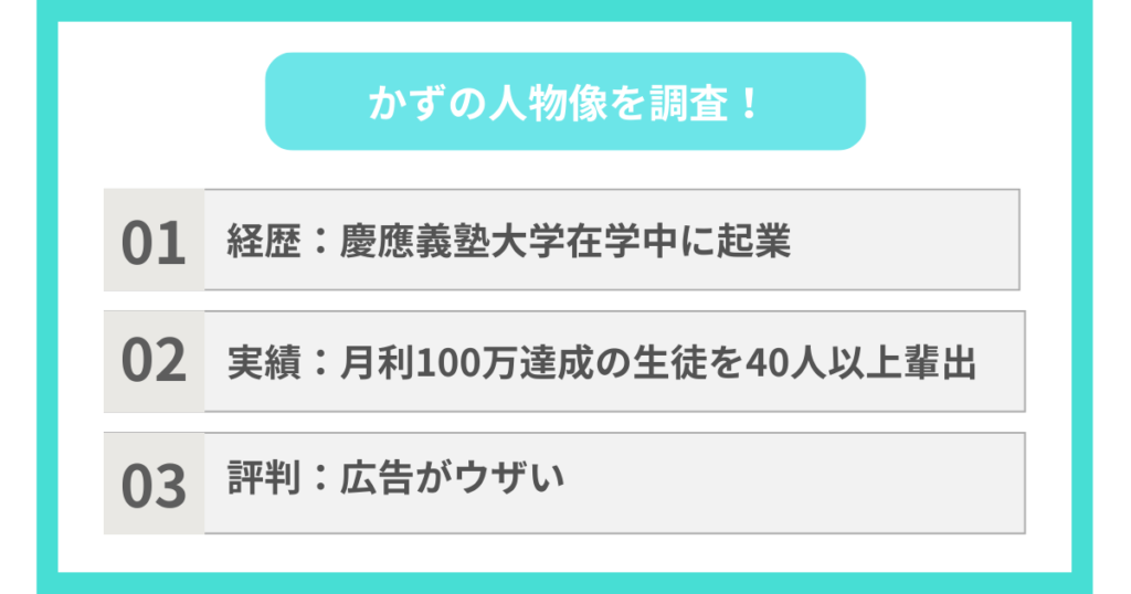 かずの人物像を調査！