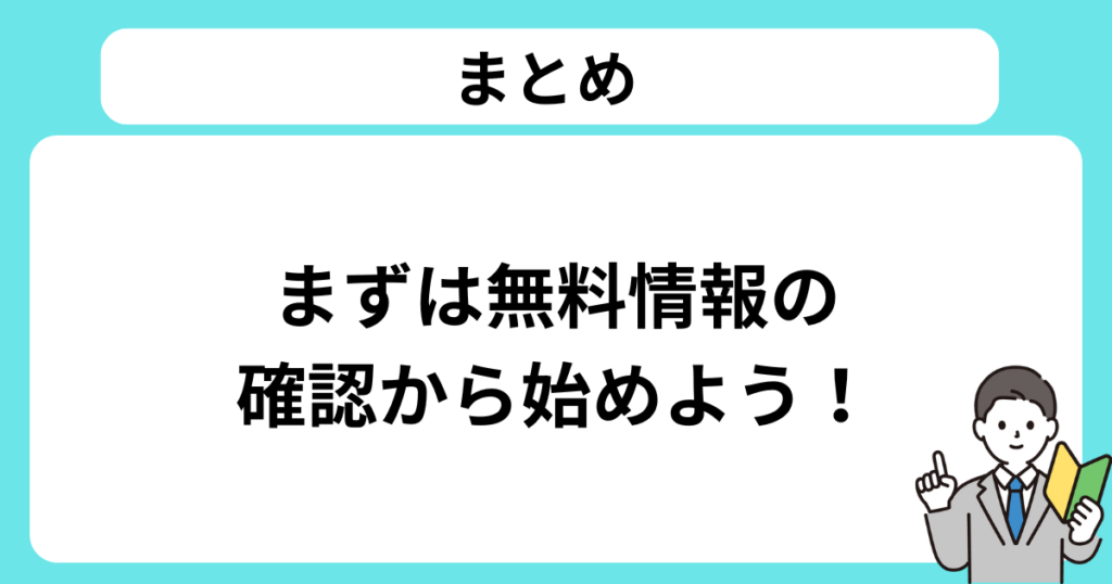 まとめ：まずは無料情報の確認から始めよう！