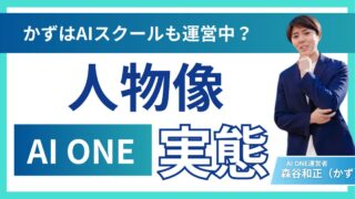 かず AI