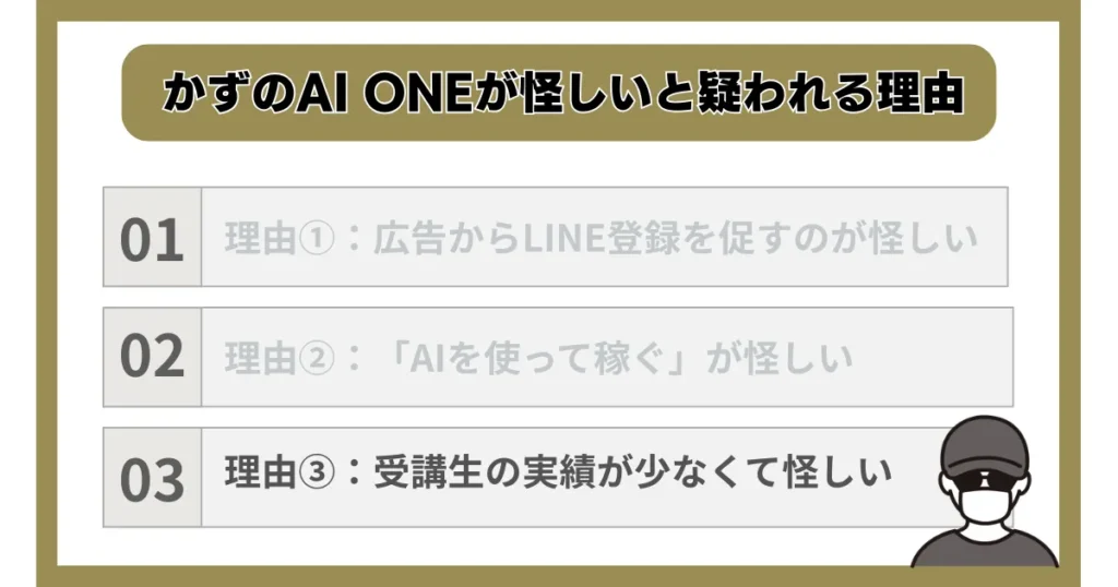 理由③：受講生の実績が少なくて怪しい