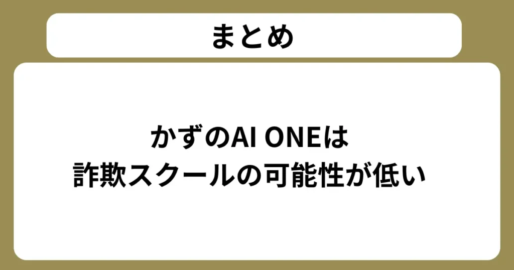 まとめ：かずのAI ONEは詐欺スクールの可能性が低い