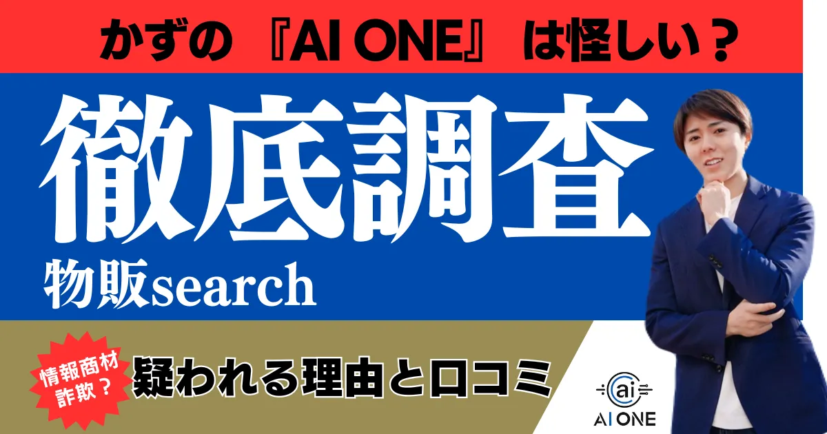 かず AI 怪しい