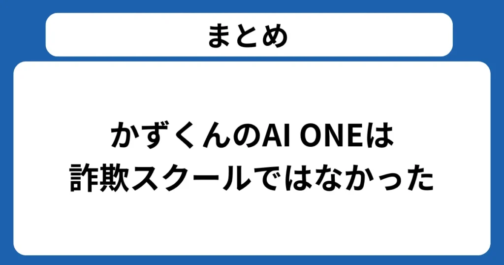 まとめ：かずのAI ONEは詐欺スクールではなかった
