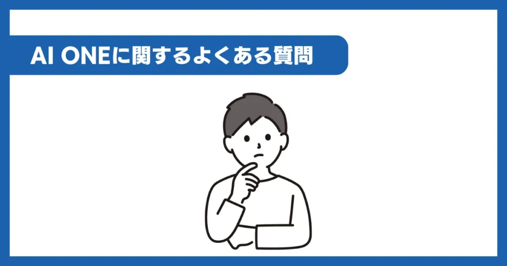 AI ONEに関するよくある質問