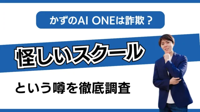 かず AI 詐欺 アイキャッチ