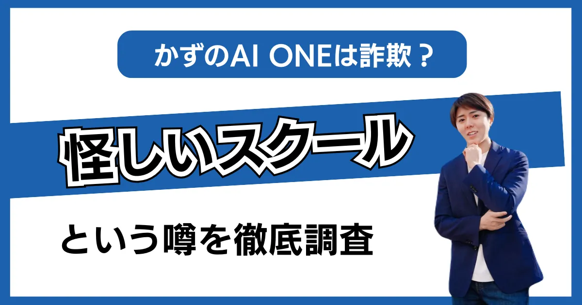 かず AI 詐欺 アイキャッチ