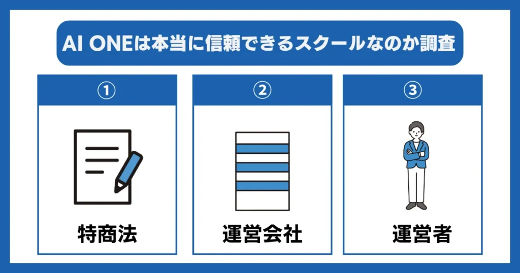 AI ONEは本当に信頼できるスクールなのか調査