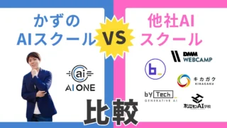 かず AIスクール