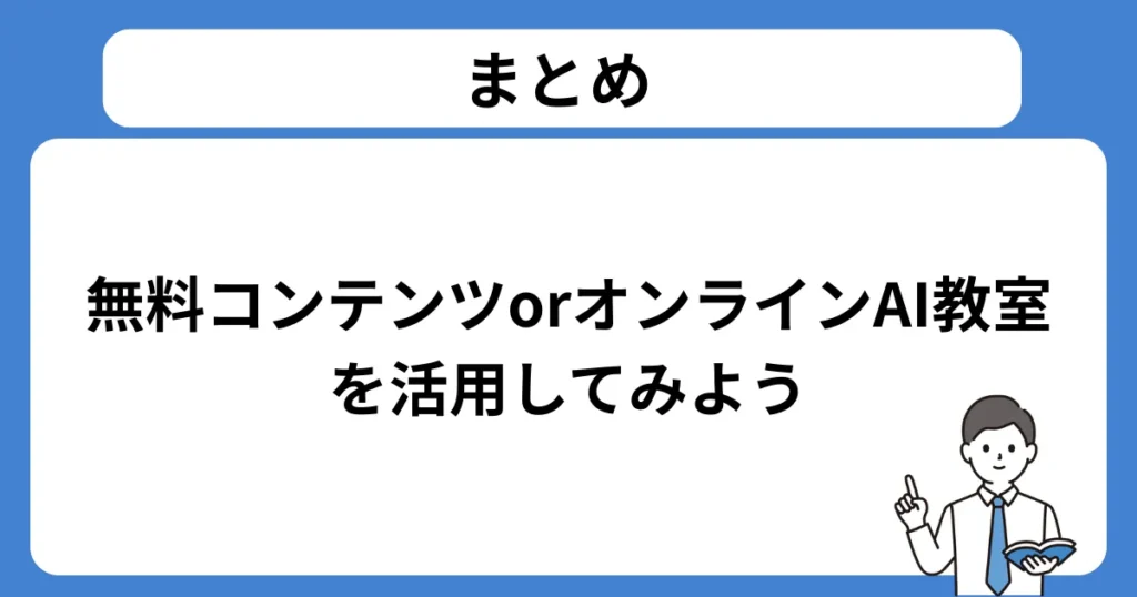 まとめ：無料コンテンツorオンラインAI教室を活用してみよう