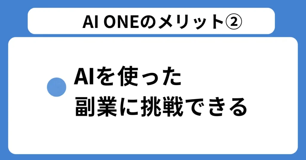 メリット②：AIを使った副業に挑戦できる