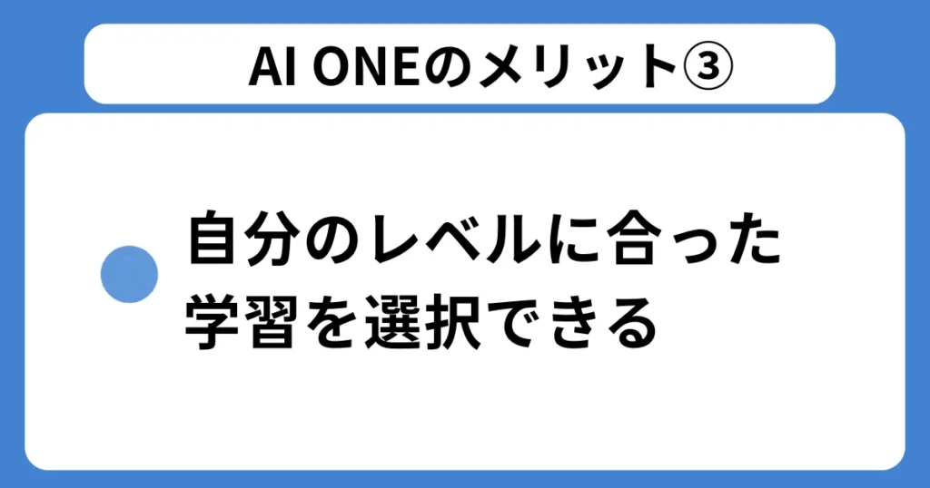 メリット③：自分のレベルに合った学習を選択できる