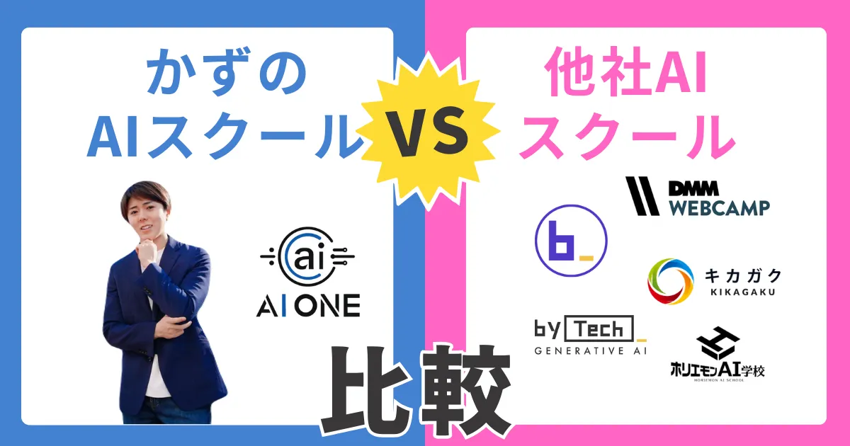 かず AIスクール