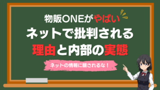 かずの「物販ONE」がやばい！？ネットで批判される理由と内部の実態に迫る