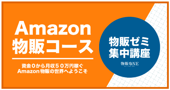 Amazon物販コース 画像