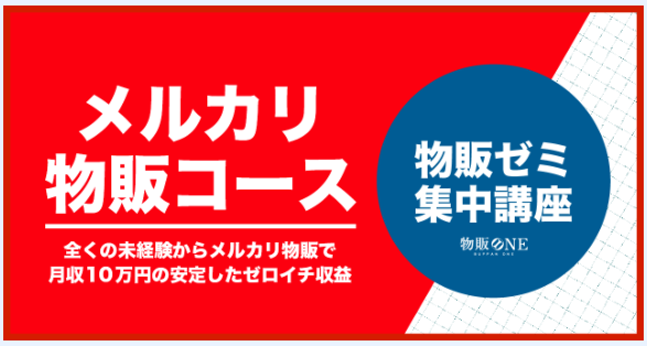 メルカリ物販コース 画像