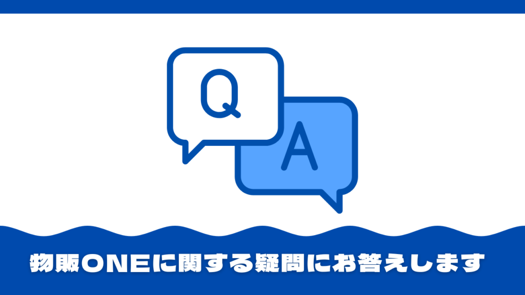 物販ONEに関するQ＆A 見出し画像