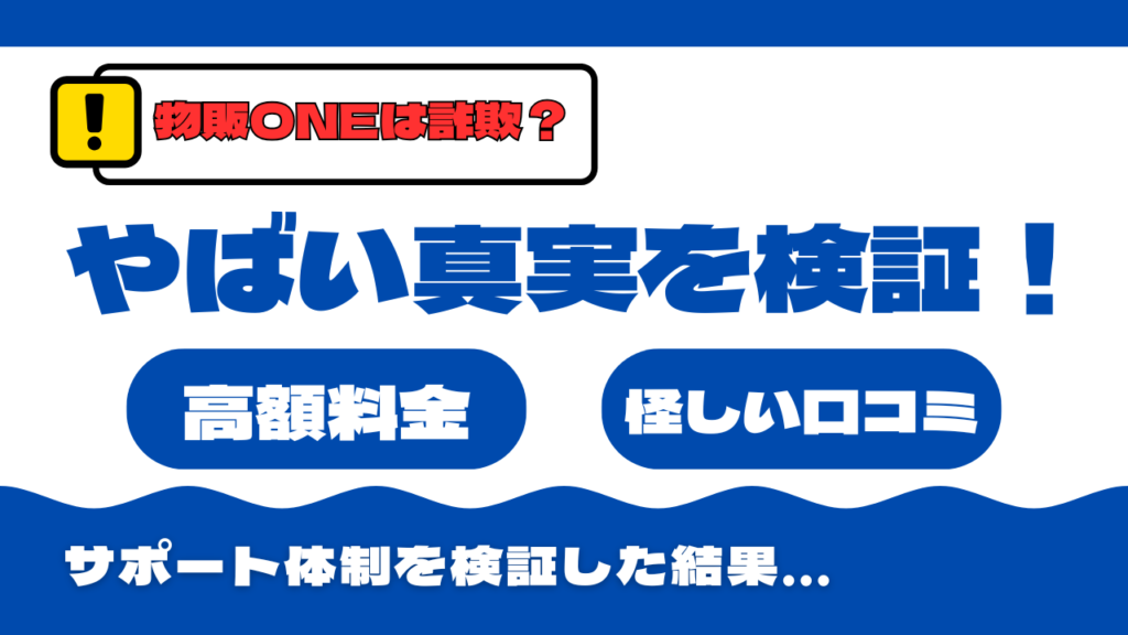 【注意】物販ONEは詐欺？高額料金や口コミのやばい真実を検証！ タイトル画像