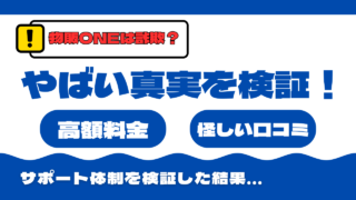 【注意】物販ONEは詐欺？高額料金や口コミのやばい真実を検証！