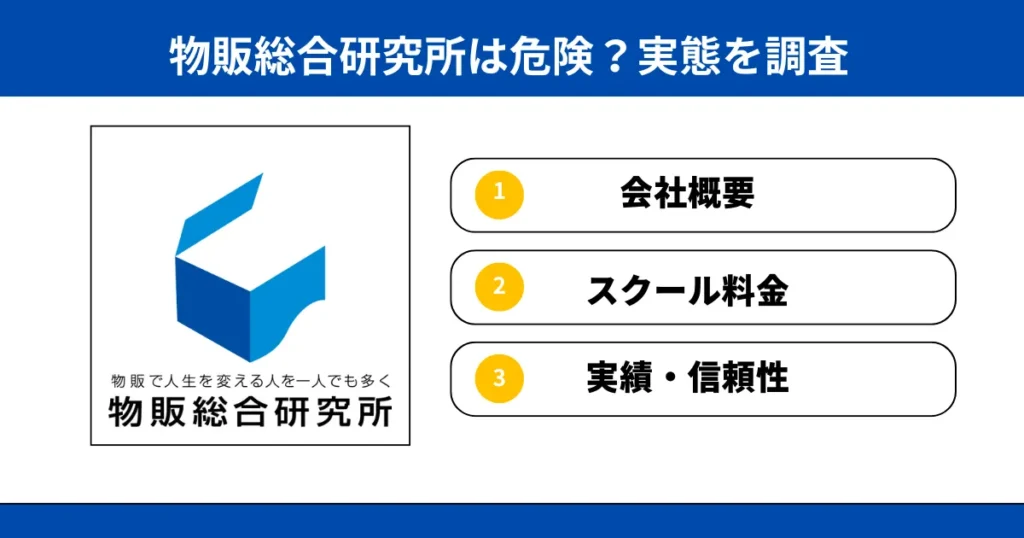 物販総合研究所は危険?実態を調査