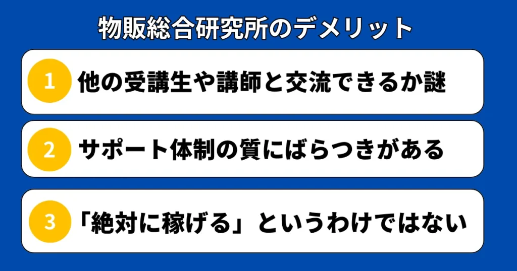 物販総合研究所に入るデメリット