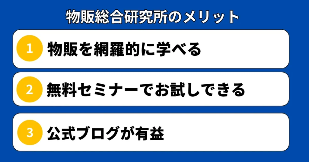 物販総合研究所に入るメリット