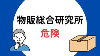 物販総合研究所 危険