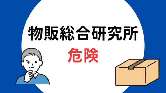 物販総合研究所 危険