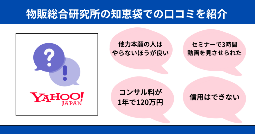 物販総合研究所の知恵袋での口コミを紹介