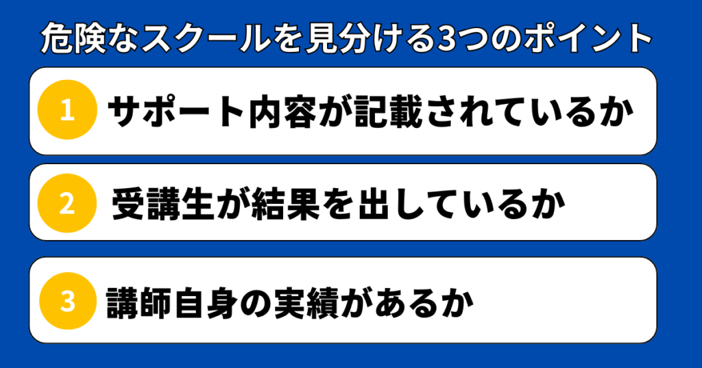 危険なスクールを見分ける3つのポイント