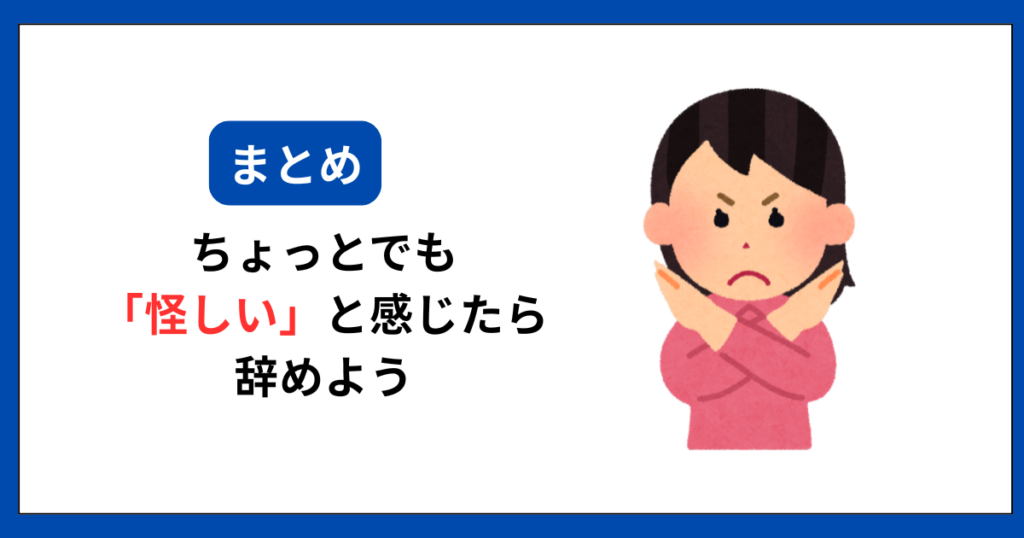まとめ：ちょっとでも怪しいと感じたら辞めよう