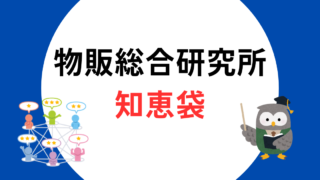 物販総合研究所　知恵袋